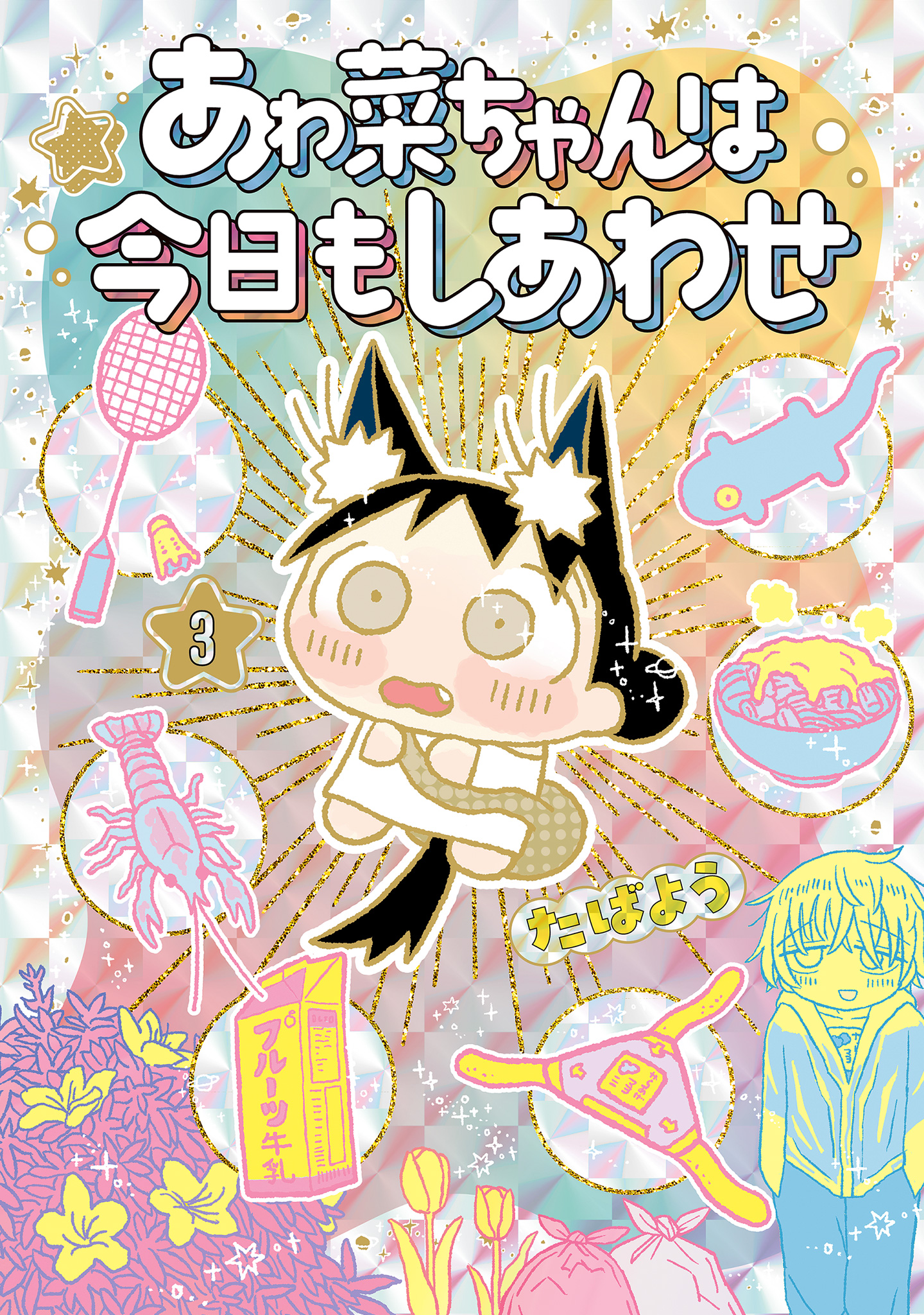 あゎ菜ちゃんは今日もしあわせ