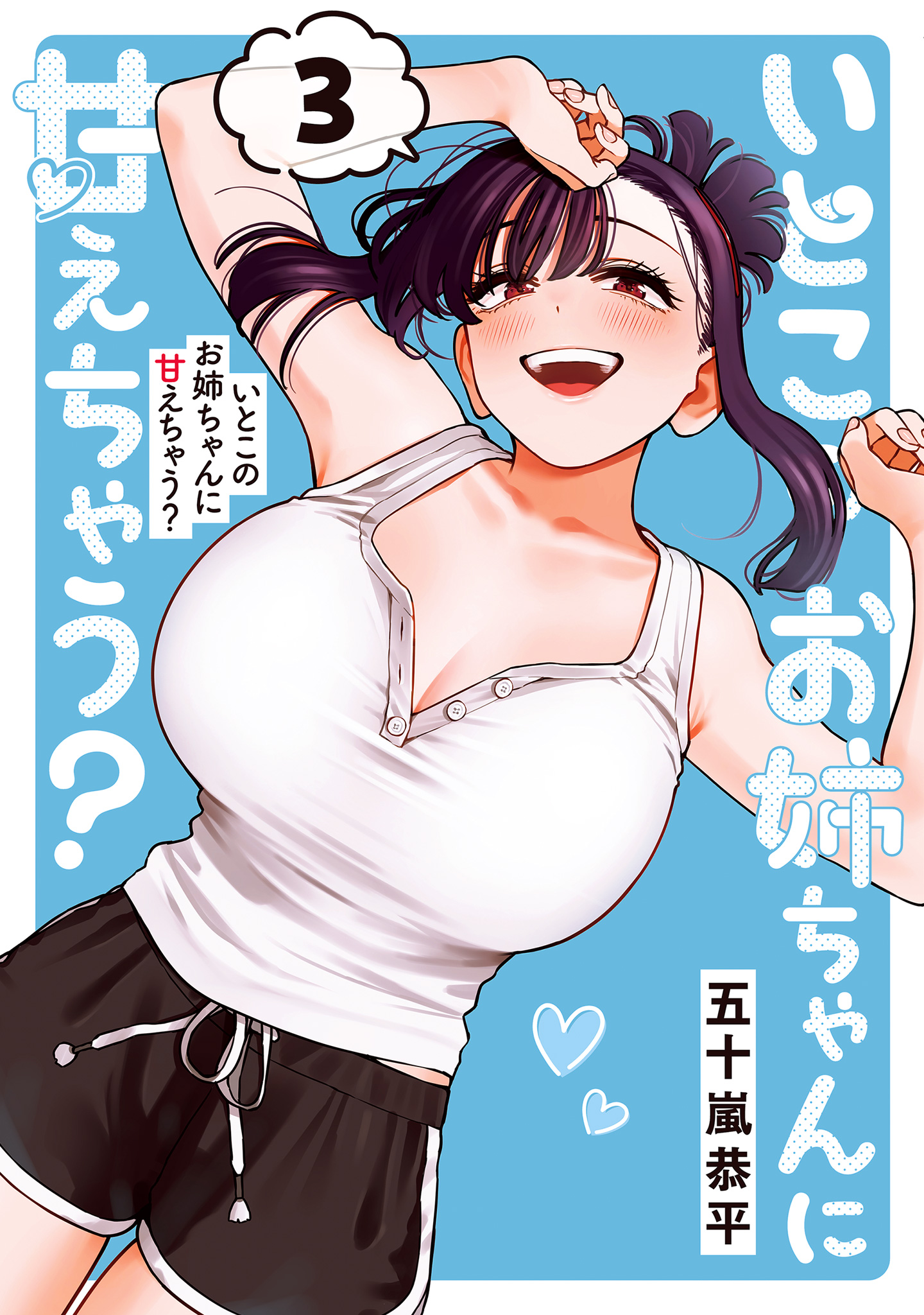いとこのお姉ちゃんに甘えちゃう？ 3