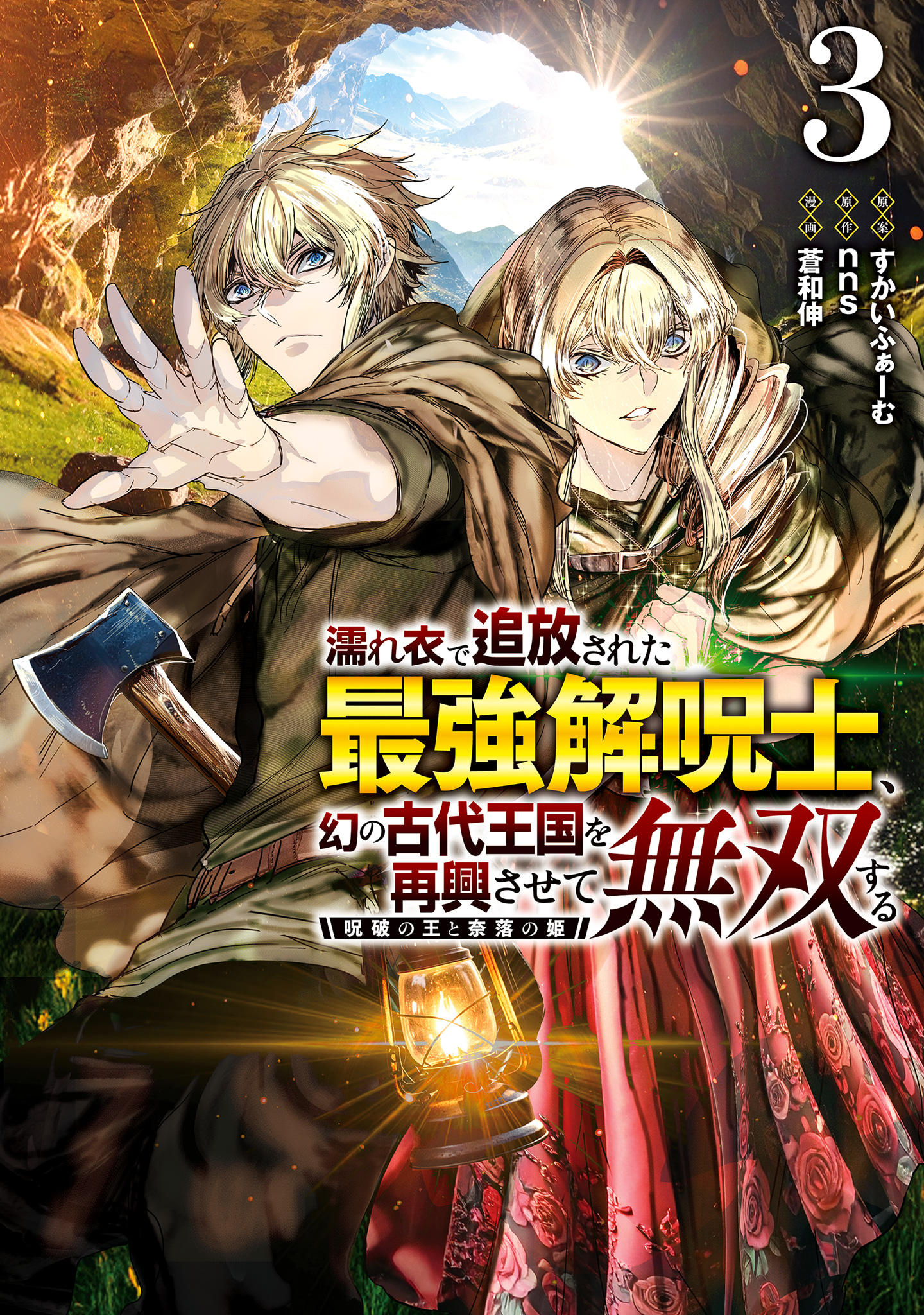 濡れ衣で追放された最強解呪士、幻の古代王国を再興させて無双する～呪破の王と奈落の姫～