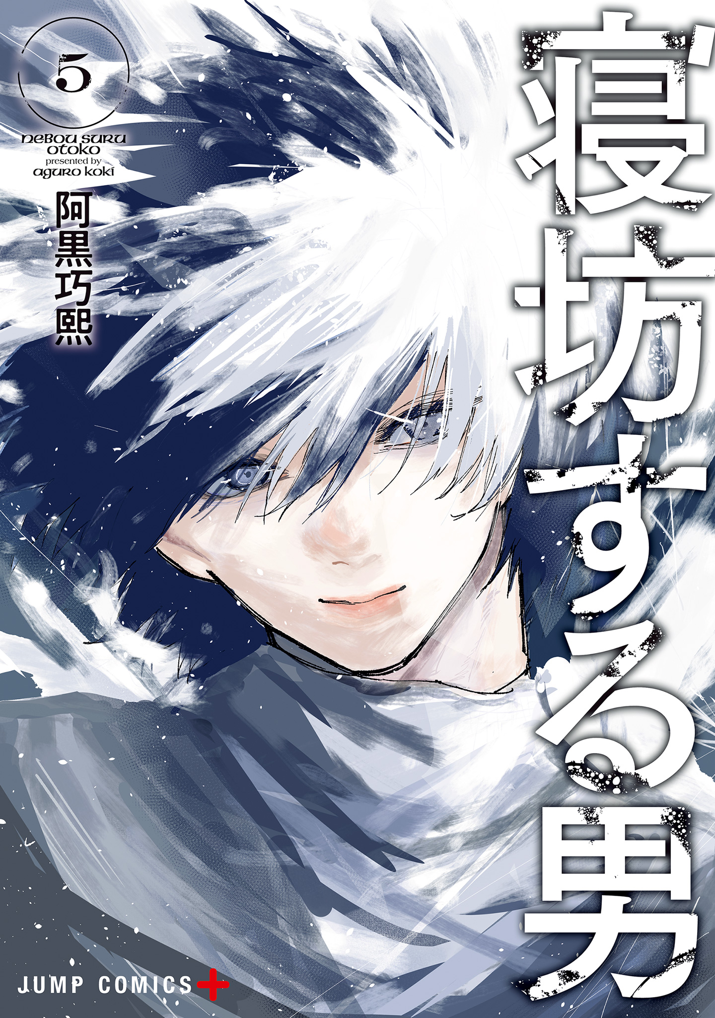 寝坊する男 5