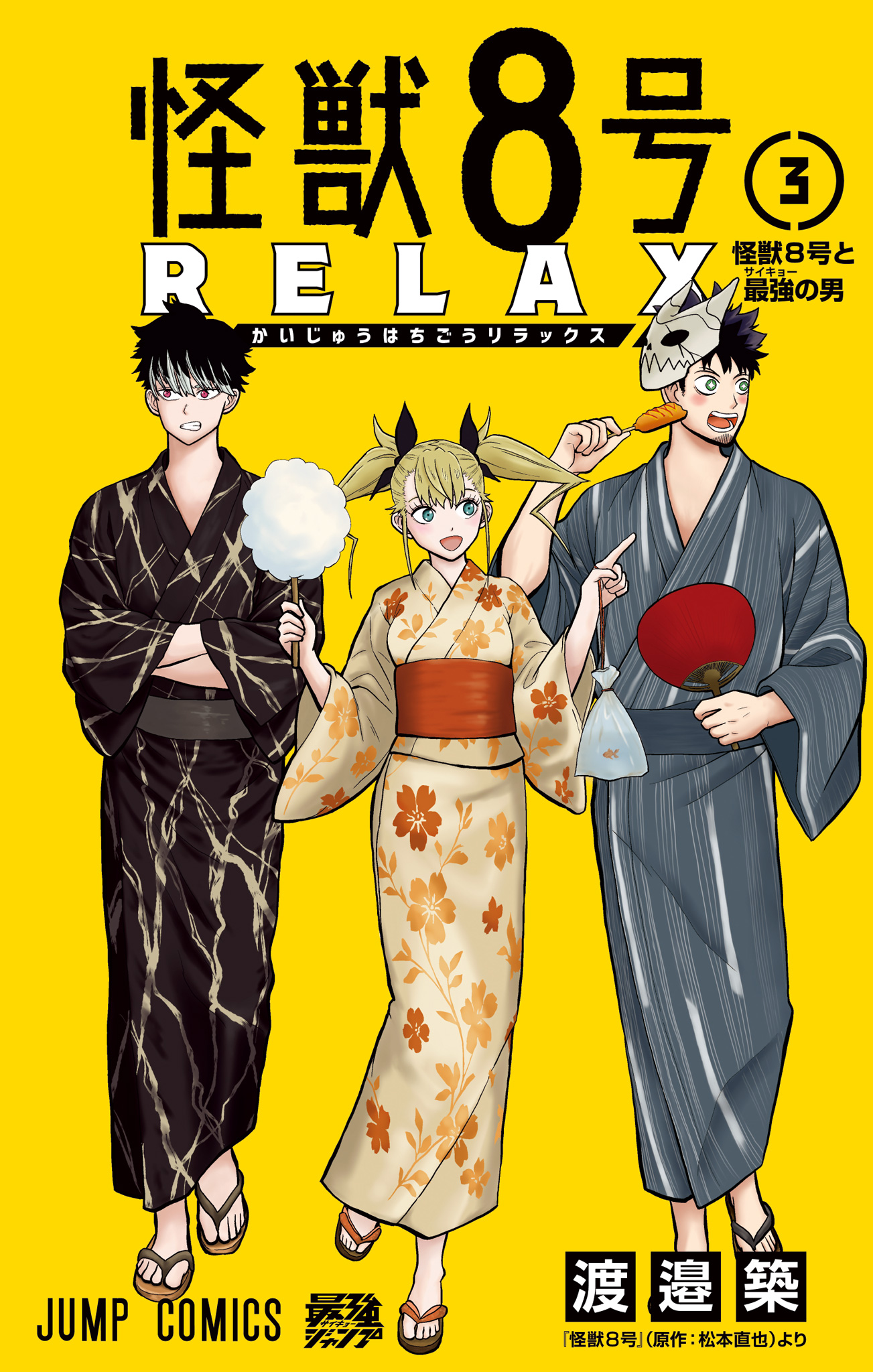 怪獣８号 RELAX 3