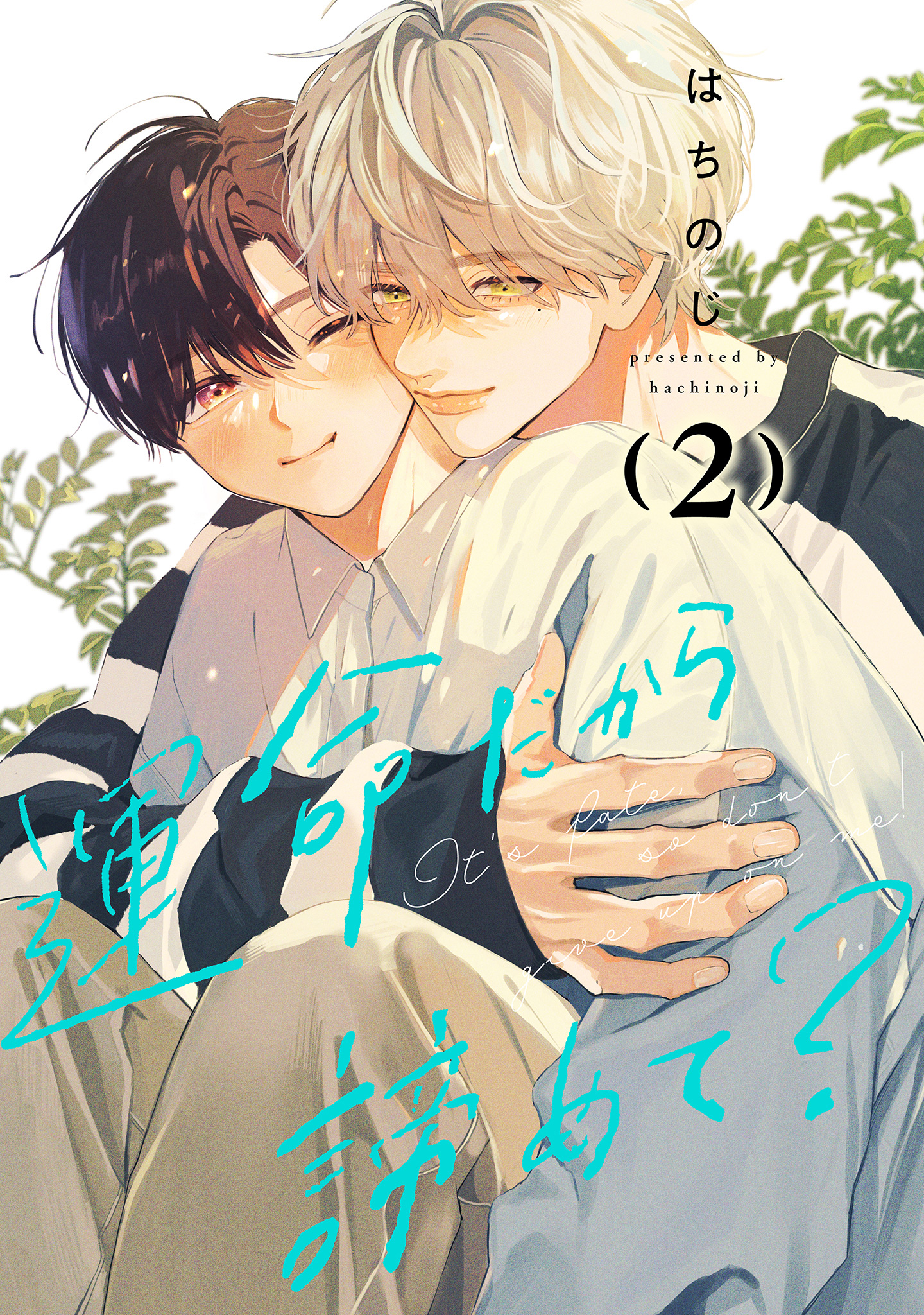 運命だから諦めて？