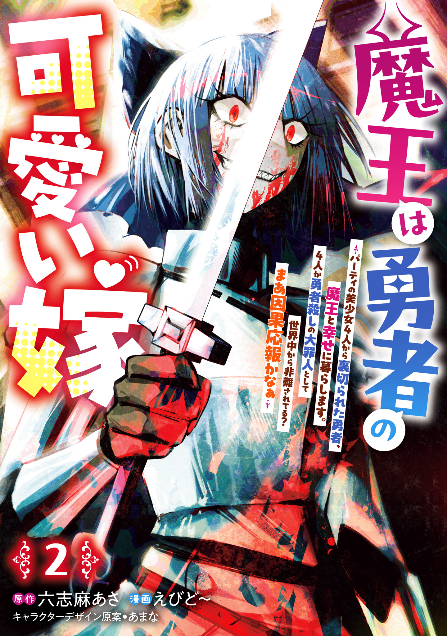 魔王は勇者の可愛い嫁 ～パーティの美少女4人から裏切られた勇者、魔王と幸せに暮らします。4人が勇者殺しの大罪人として世界中から非難されてる？まあ因果応報かなぁ～