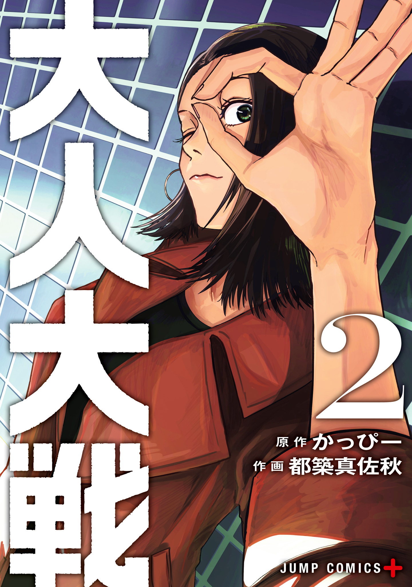 大人大戦 2