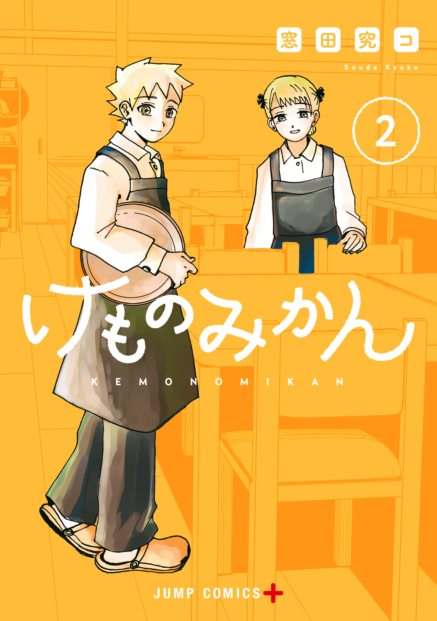 けものみかん 2