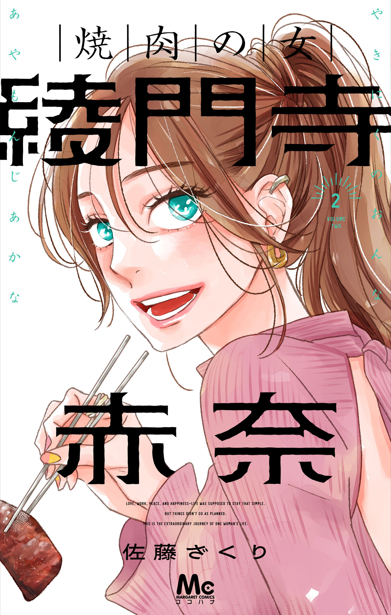 焼肉の女 綾門寺赤奈