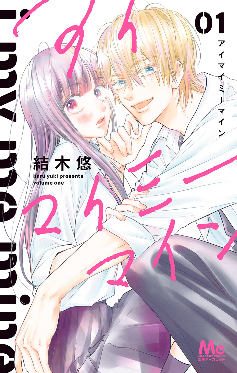 アイマイミーマイン【期間限定試し読み増量】