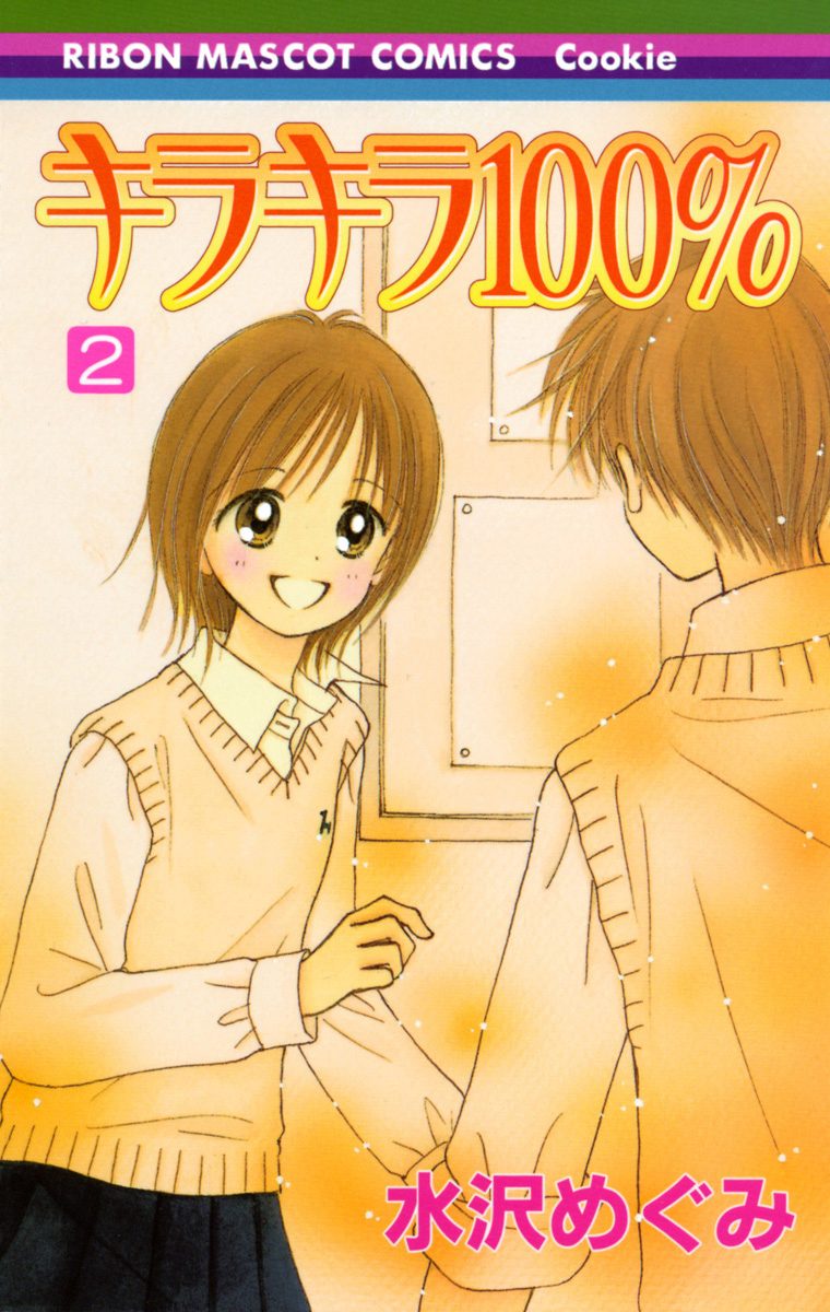 キラキラ100％【期間限定無料】