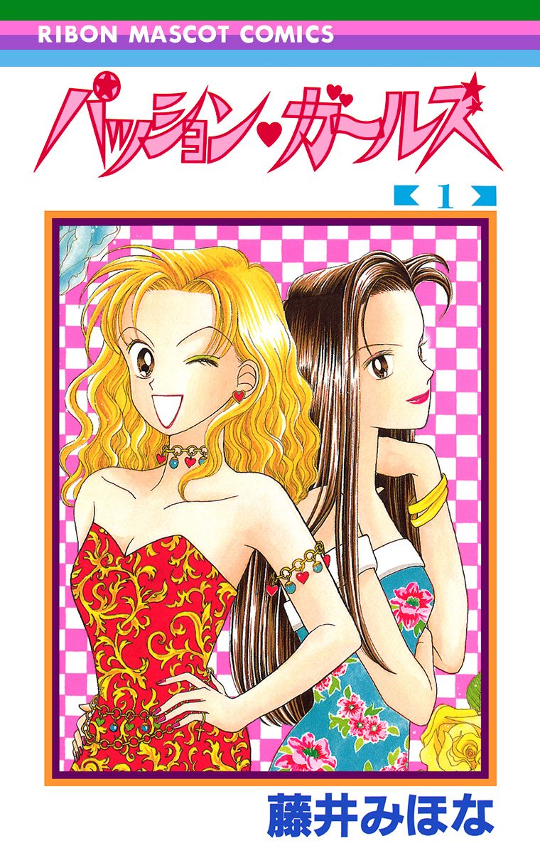 パッション・ガールズ【期間限定無料】