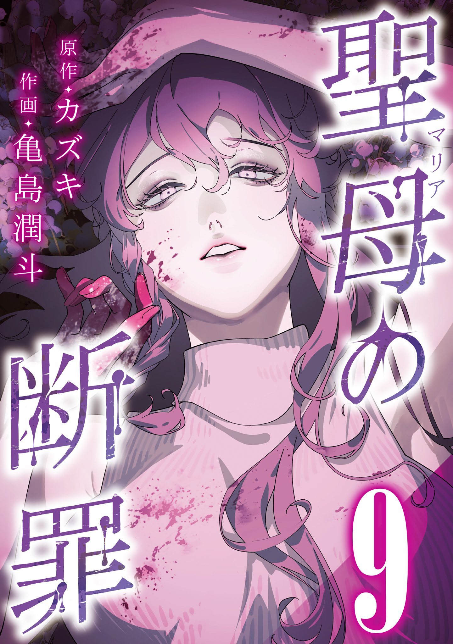 聖母の断罪 分冊版 9