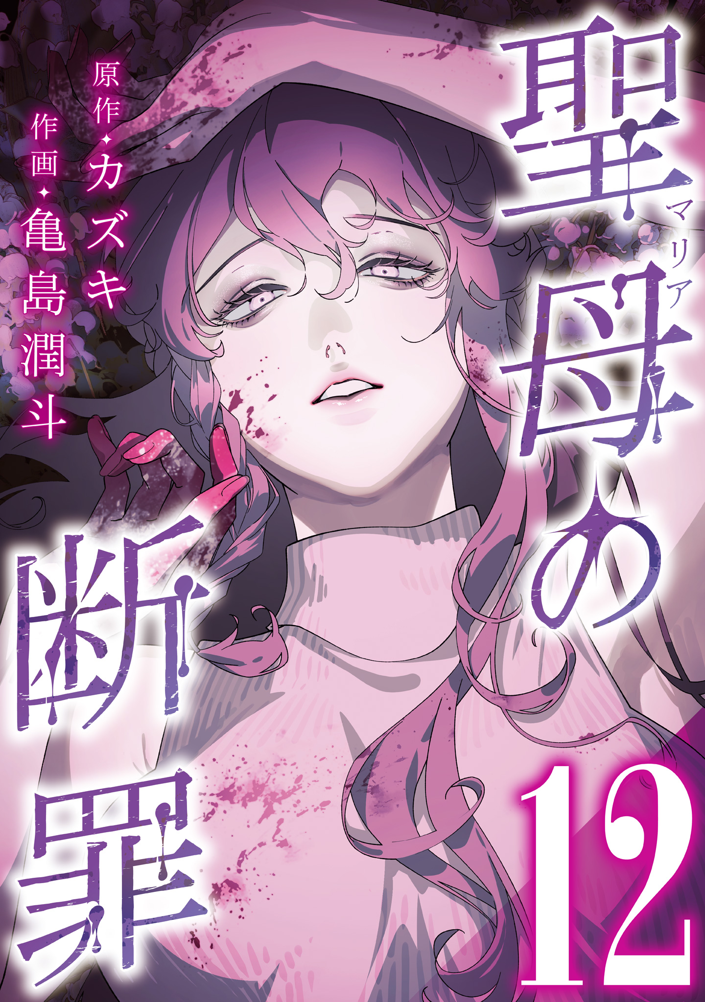 聖母の断罪 分冊版 12