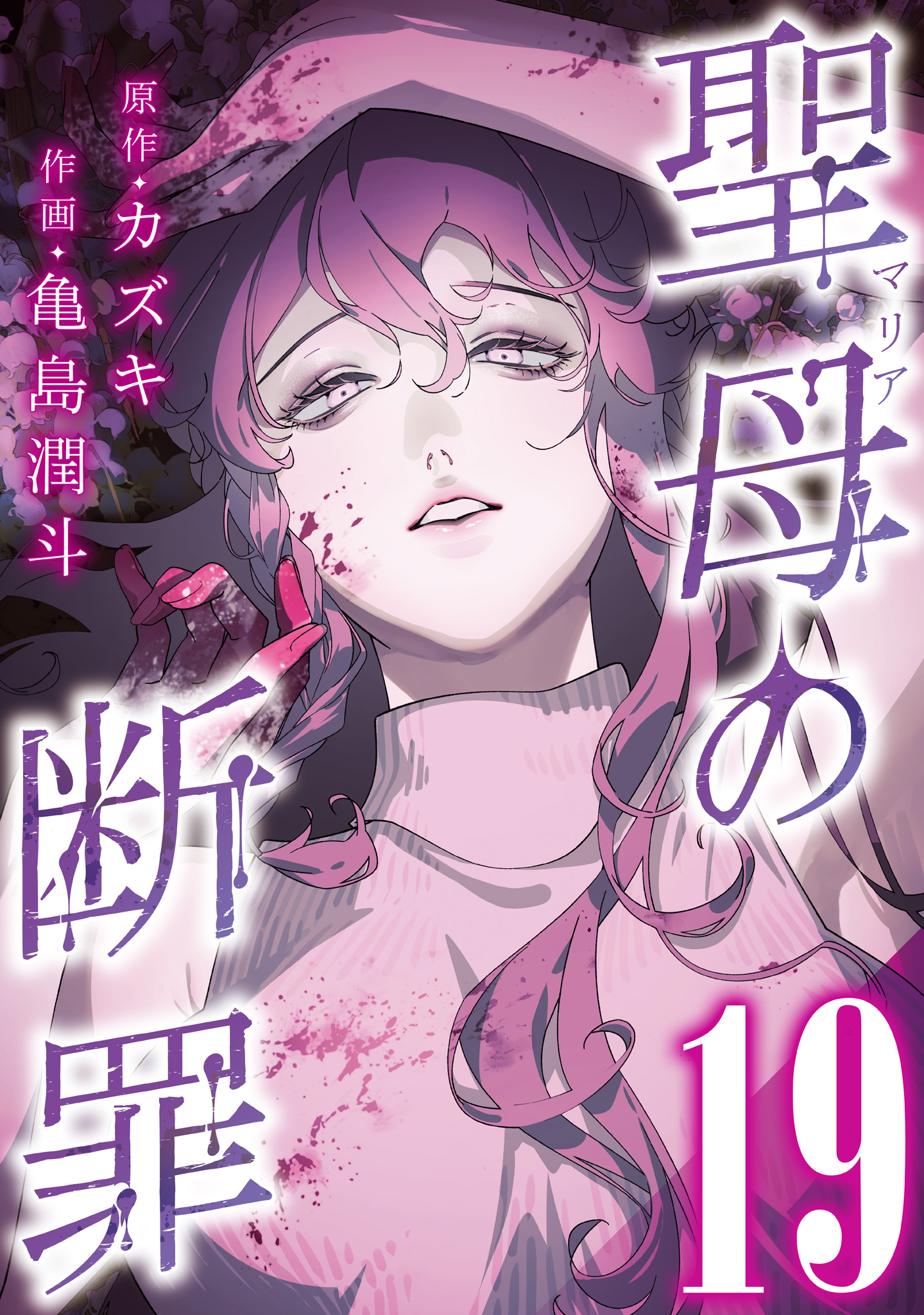 聖母の断罪 分冊版 19