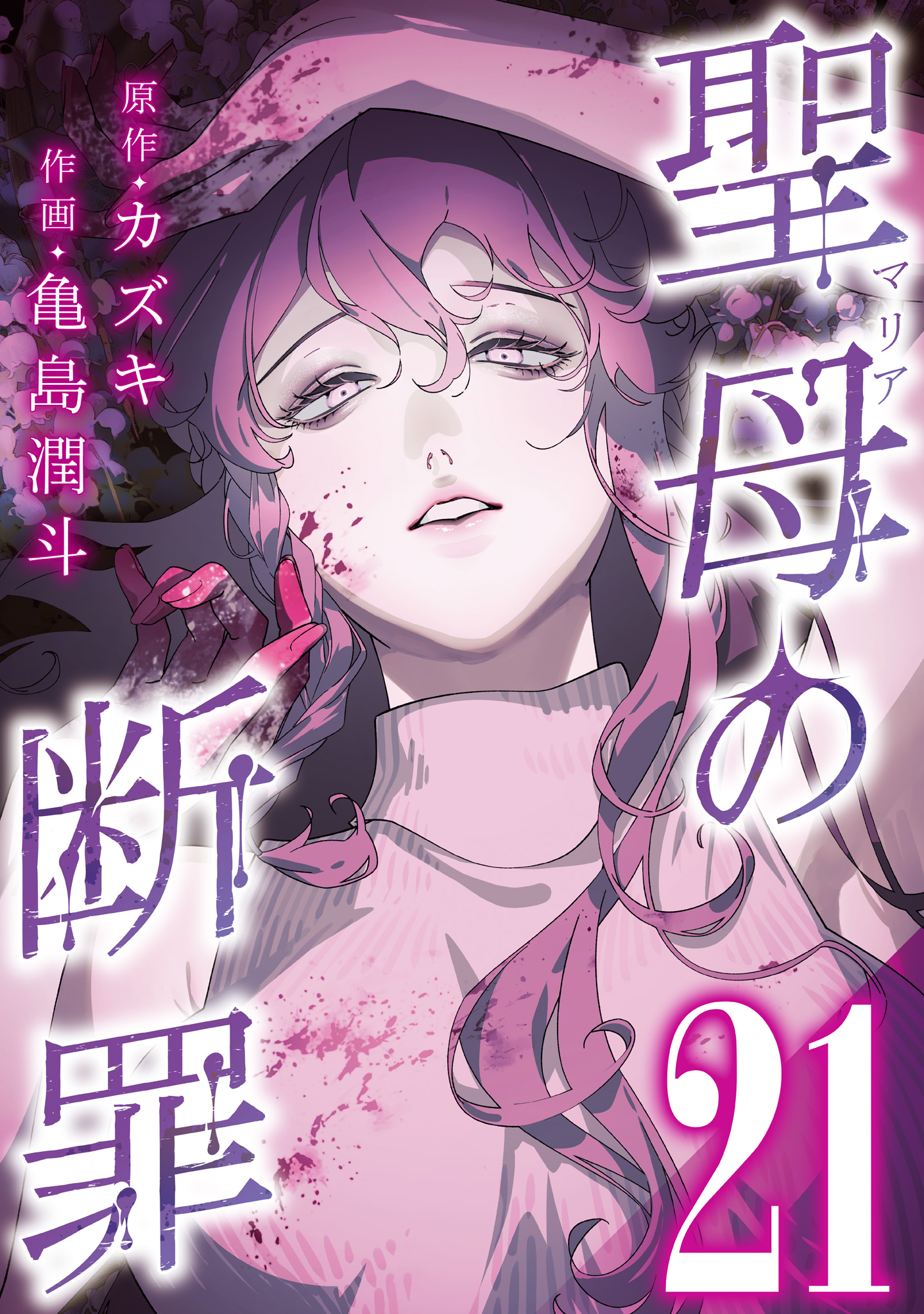 聖母の断罪 分冊版 21