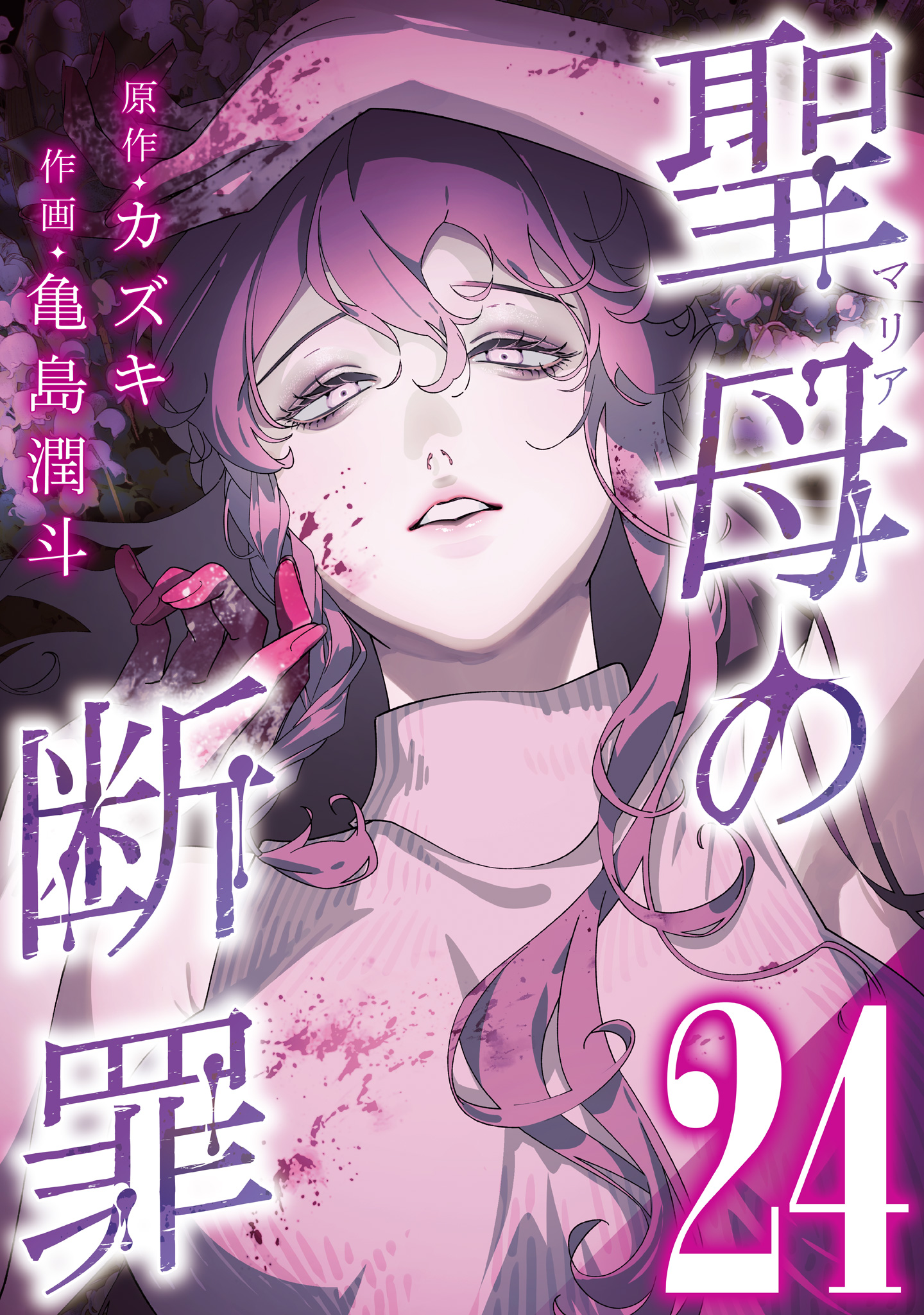 聖母の断罪 分冊版 24