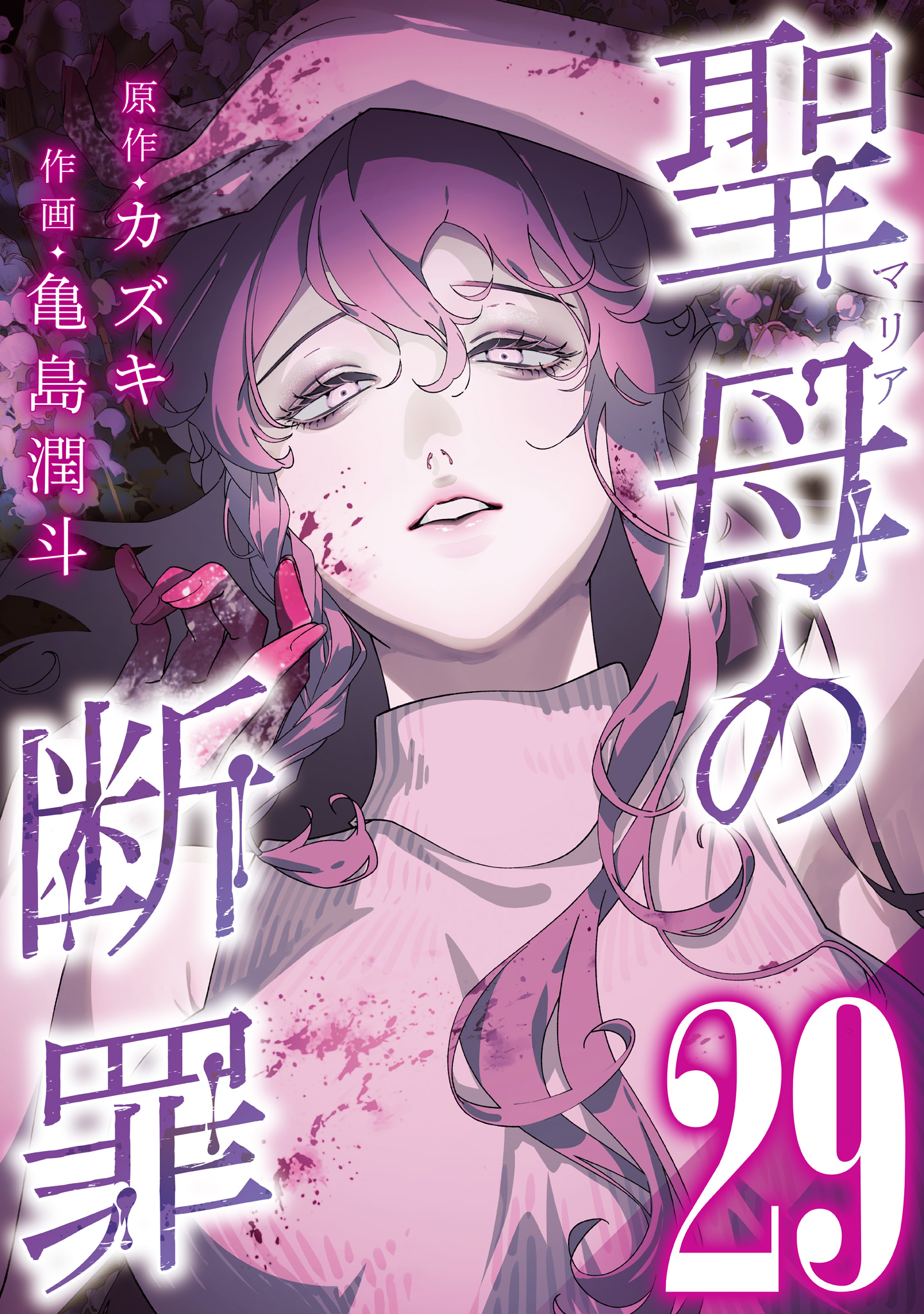 聖母の断罪 分冊版 29