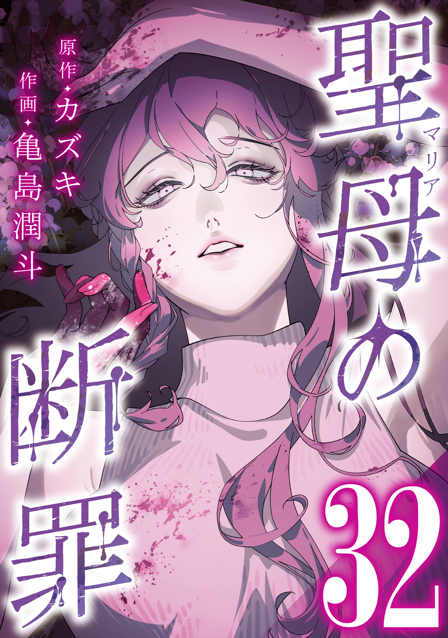 聖母の断罪 分冊版 32