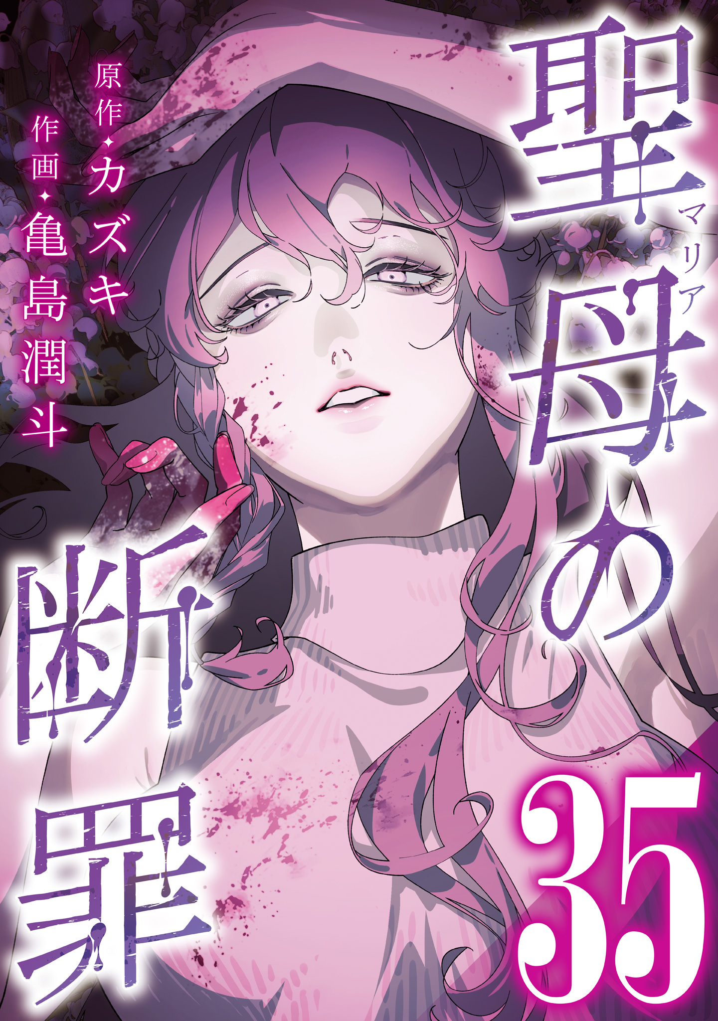 聖母の断罪 分冊版 35