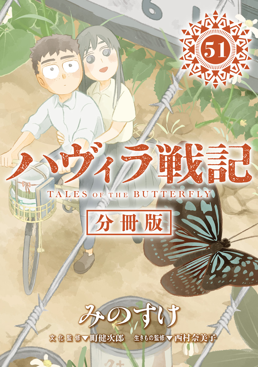 ハヴィラ戦記 デジタル限定週刊配信版
