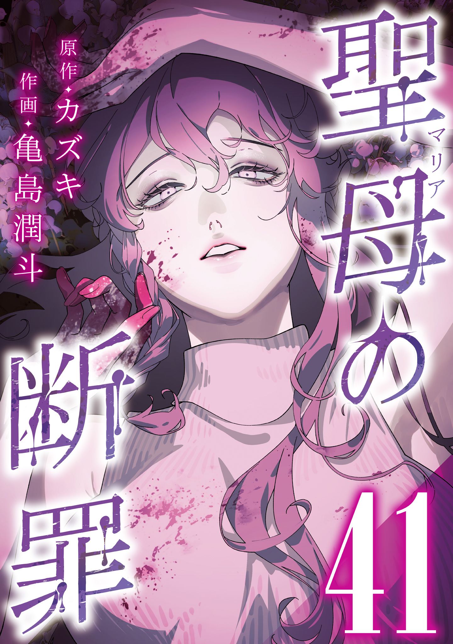 聖母の断罪 分冊版 41