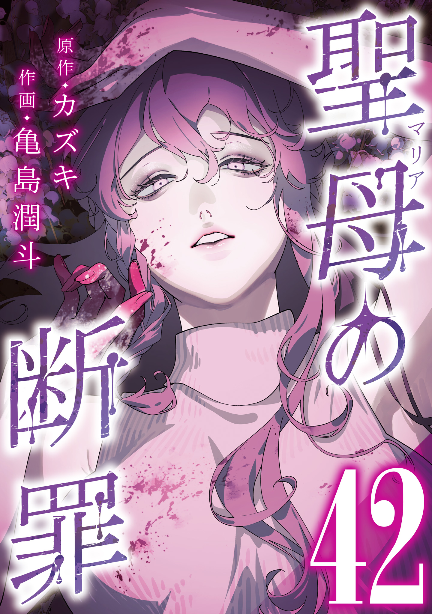 聖母の断罪 分冊版 42
