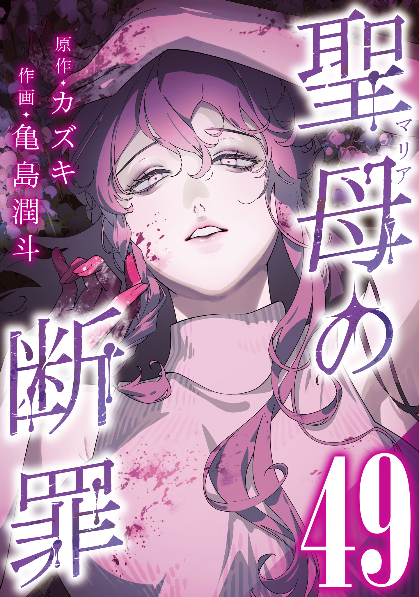 聖母の断罪 分冊版 49