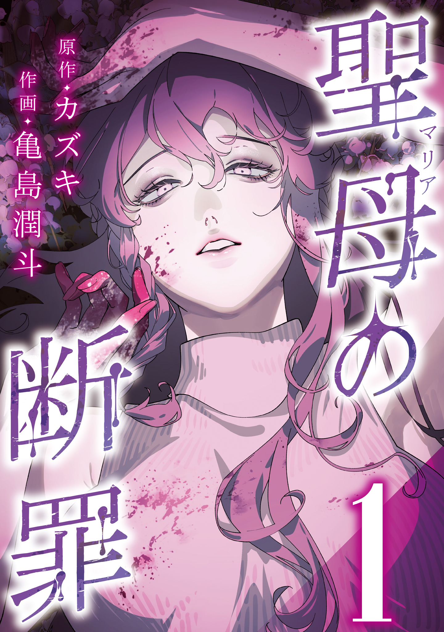 聖母の断罪 分冊版 1