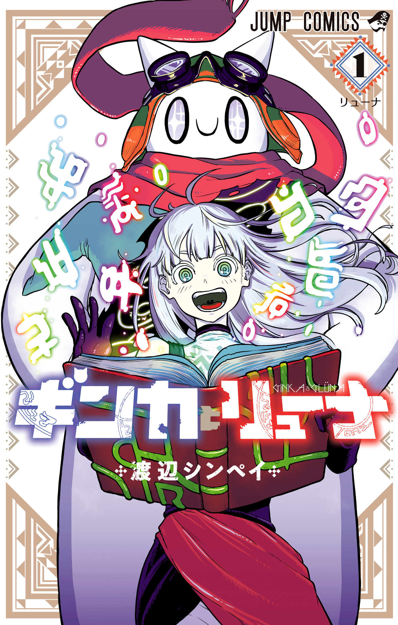 ギンカとリューナ【期間限定試し読み増量】
