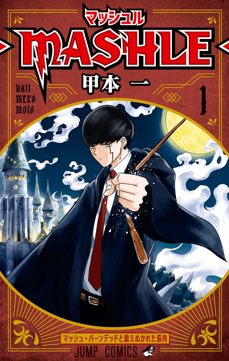 マッシュル-MASHLE-【期間限定無料】