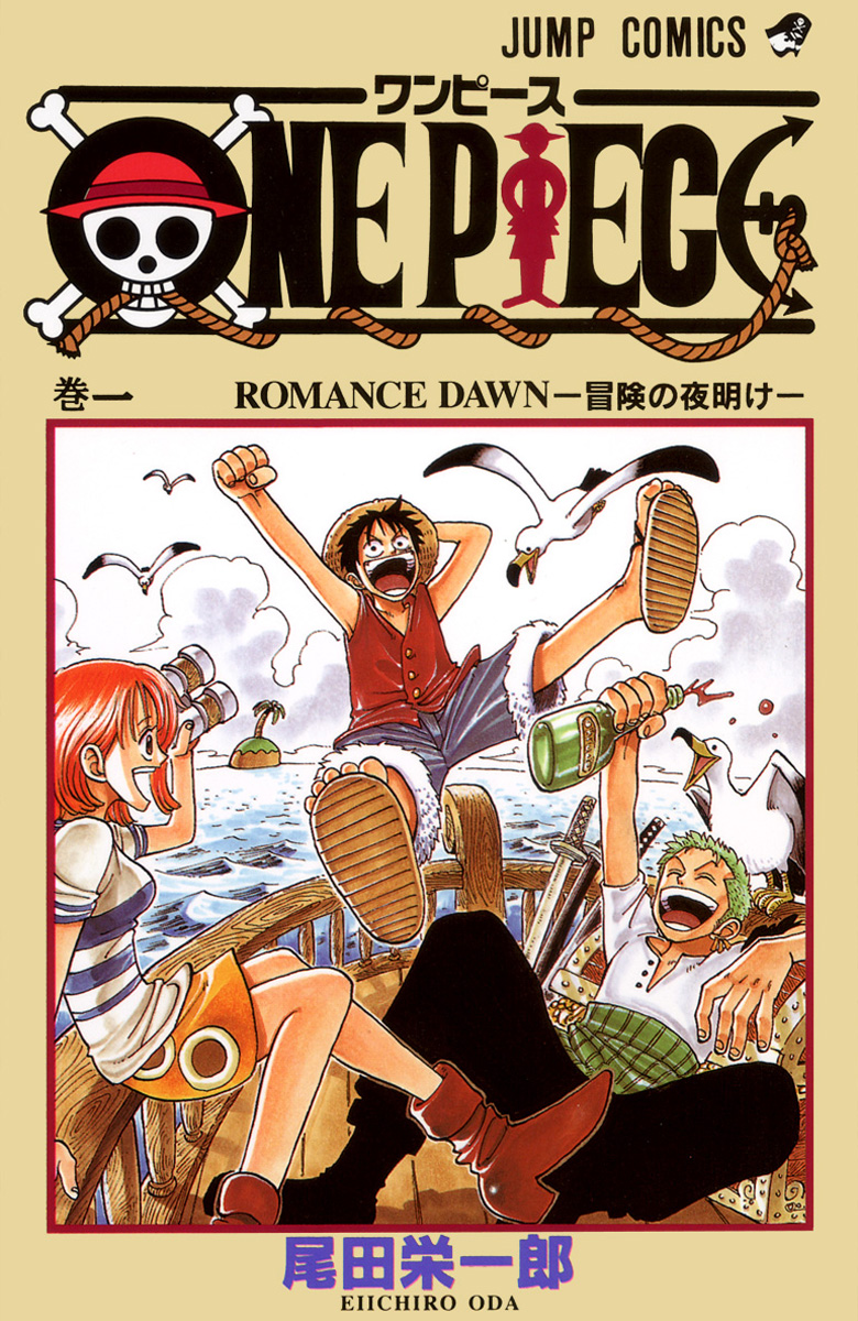 ONE PIECE カラー版【期間限定無料】 1 - 尾田栄一郎 | 少年