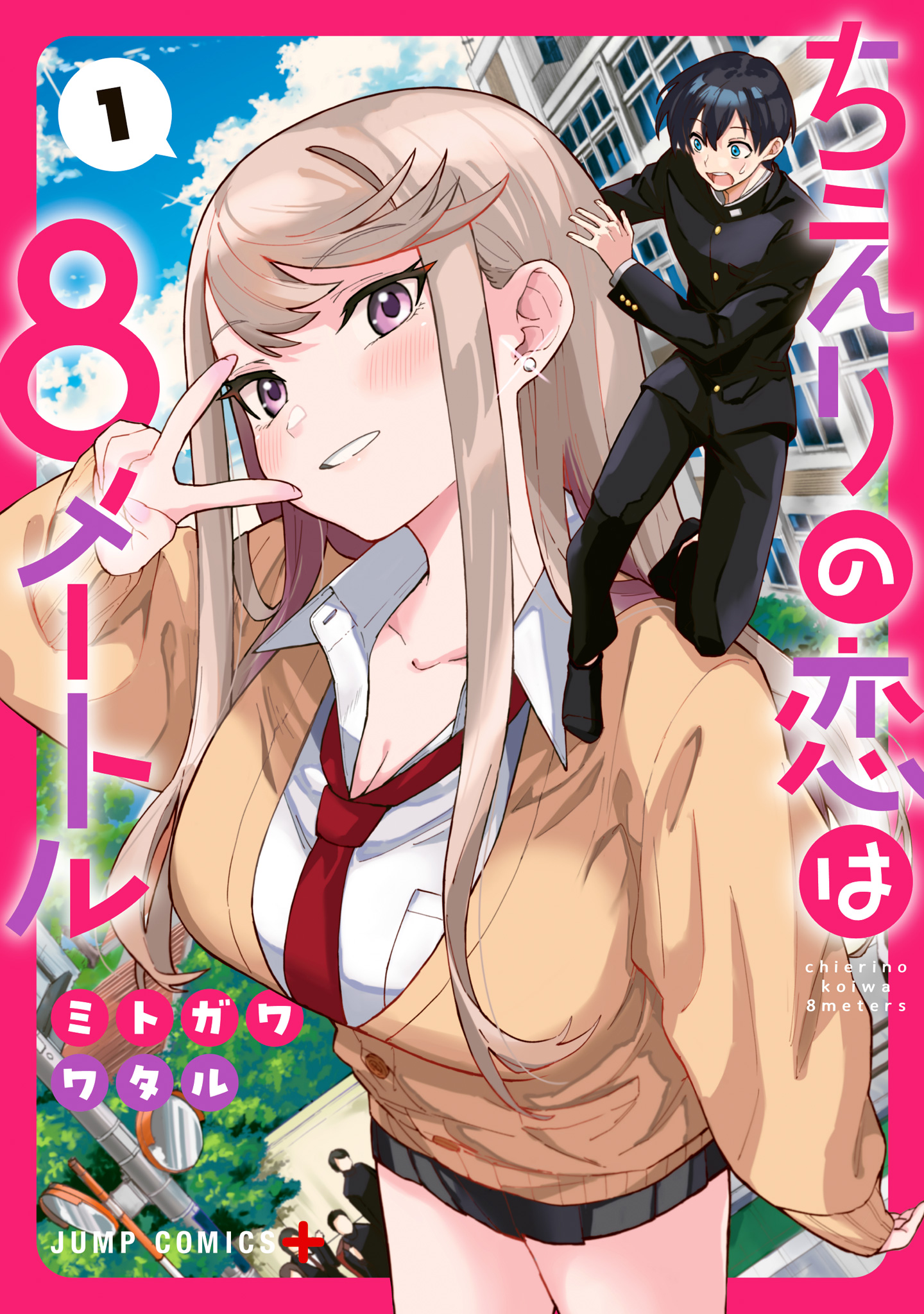 ちえりの恋は8メートル【期間限定無料】