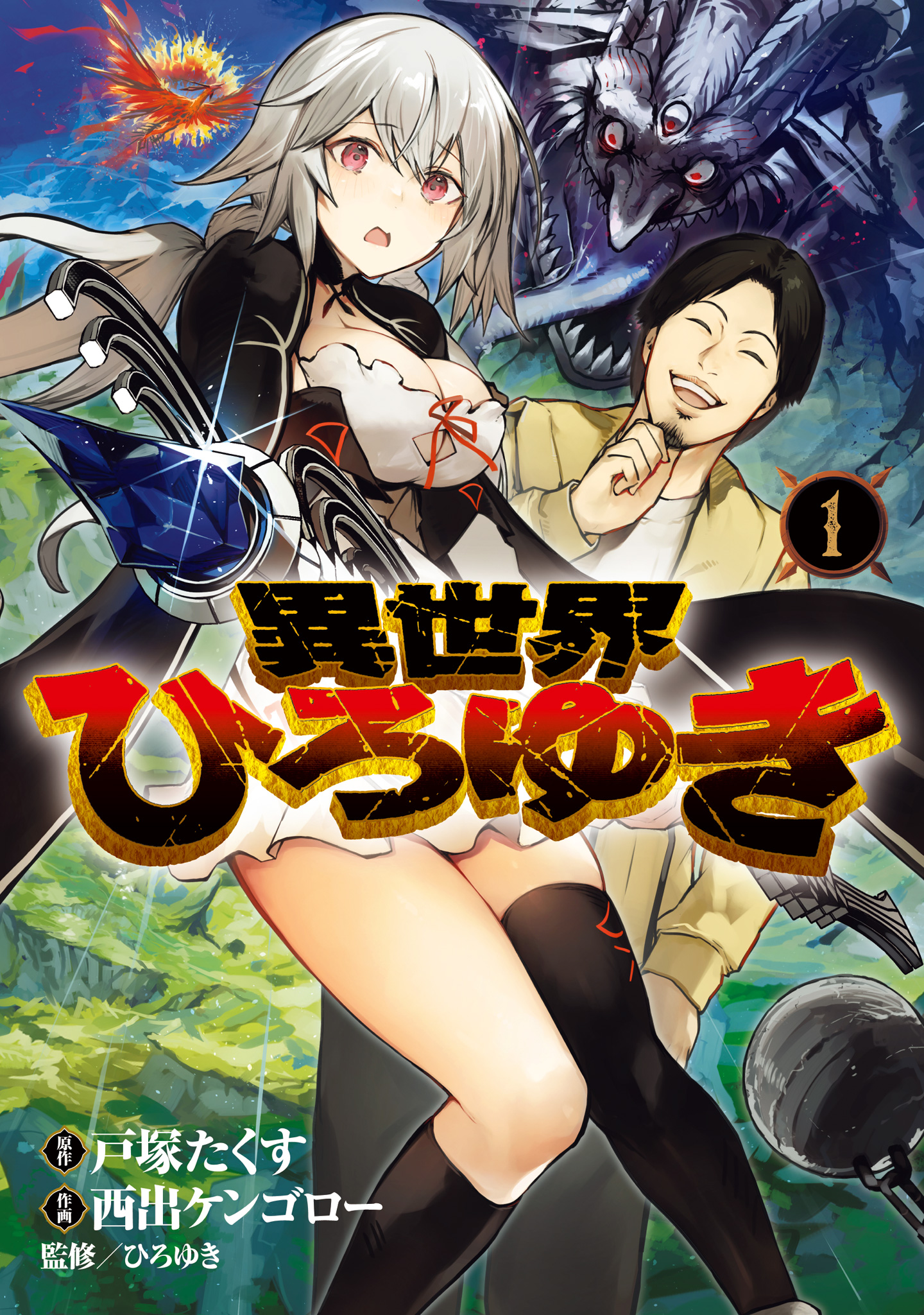 異世界ひろゆき【期間限定無料】