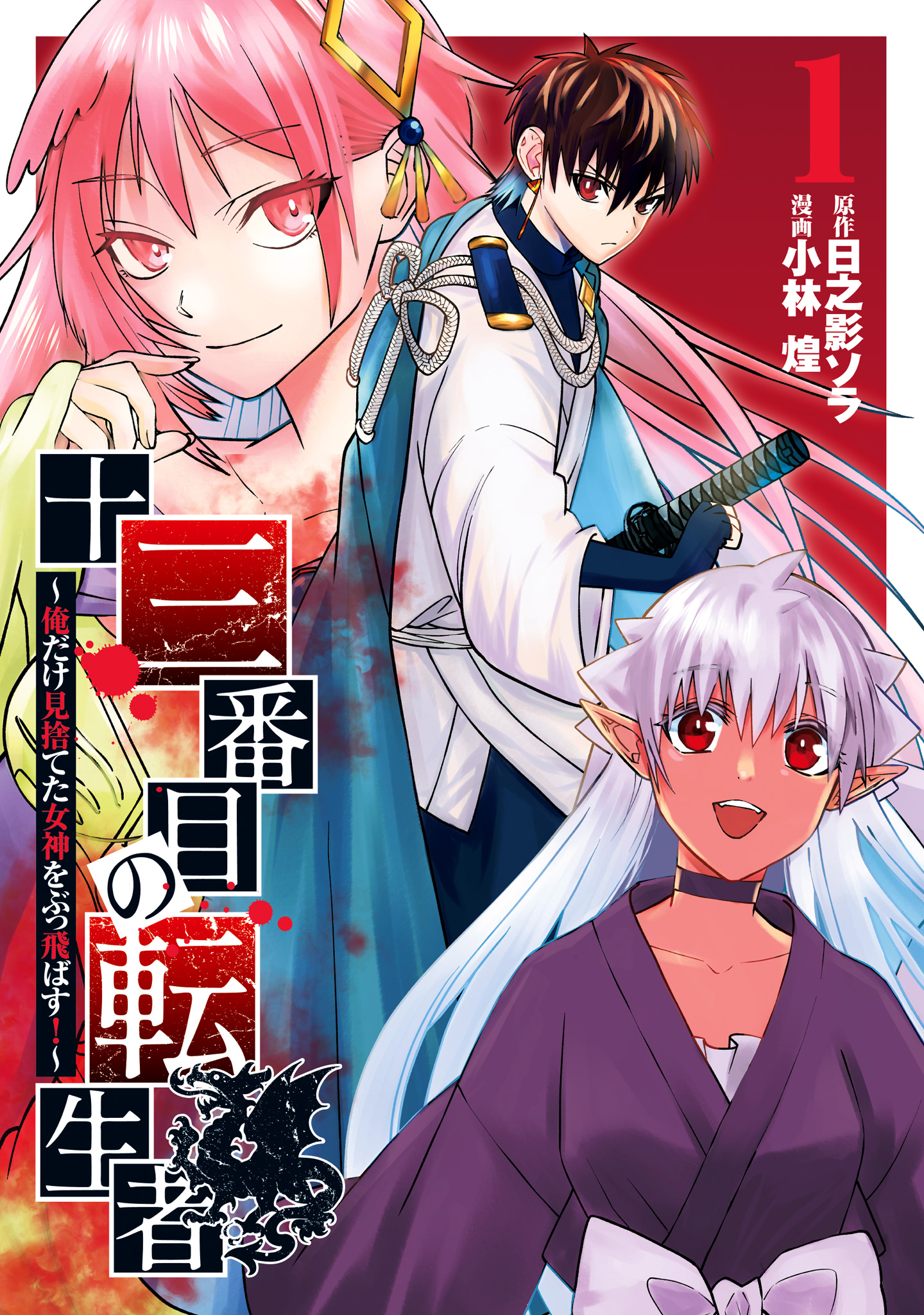 十三番目の転生者～俺だけ見捨てた女神をぶっ飛ばす！～【期間限定無料】