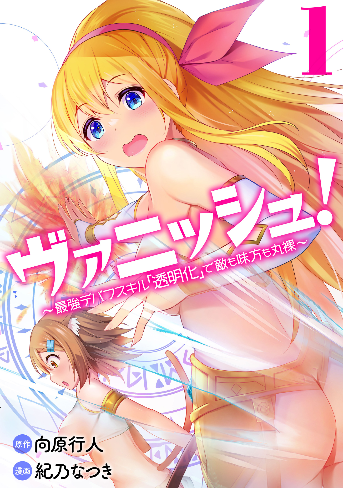ヴァニッシュ！～最強デバフスキル「透明化」で敵も味方も丸裸～【期間限定無料】