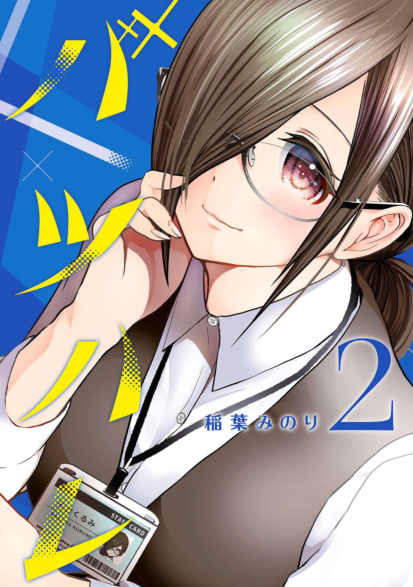 バツハレ【期間限定無料】