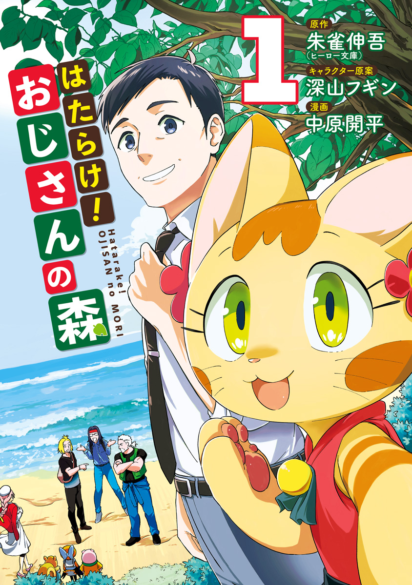 はたらけ！おじさんの森【期間限定無料】