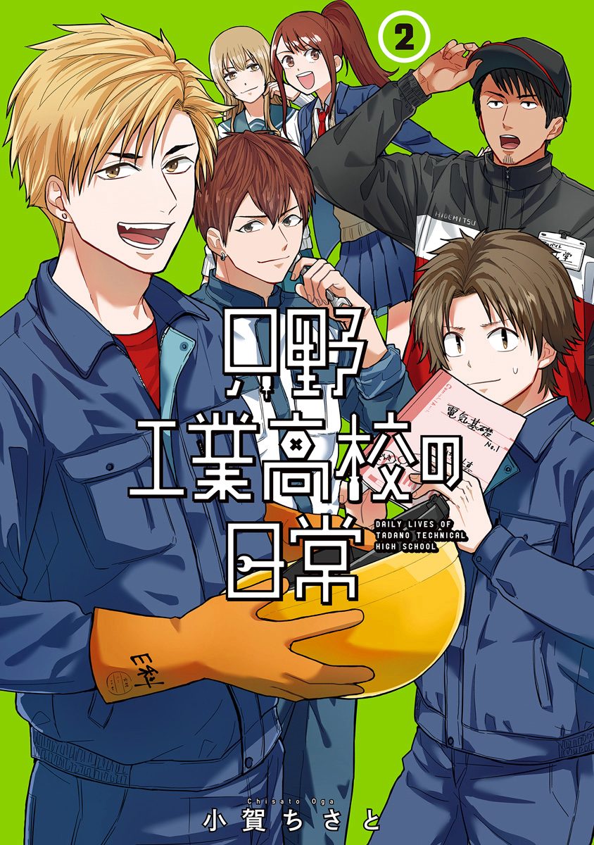 只野工業高校の日常【期間限定無料】