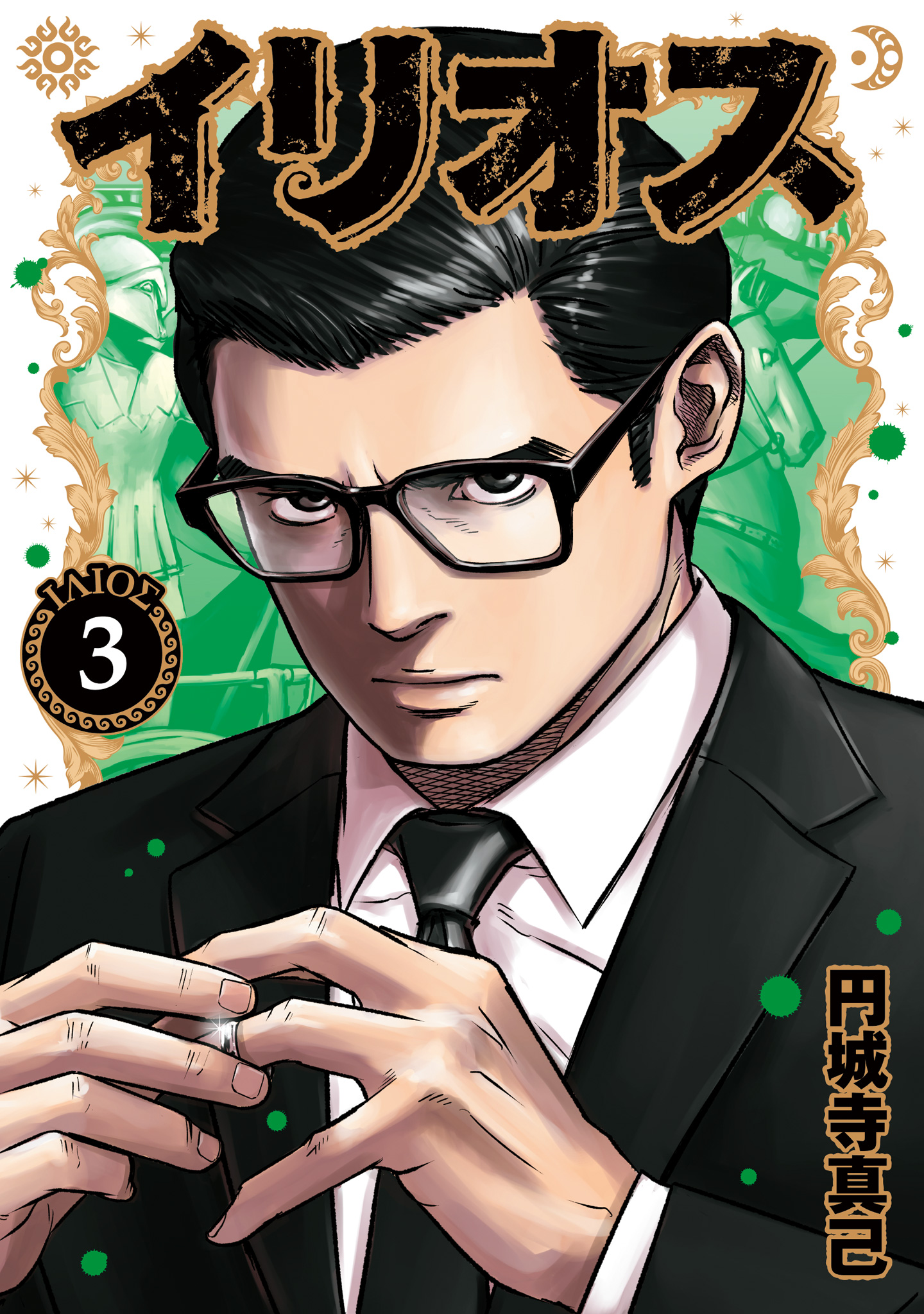 イリオス【期間限定無料】
