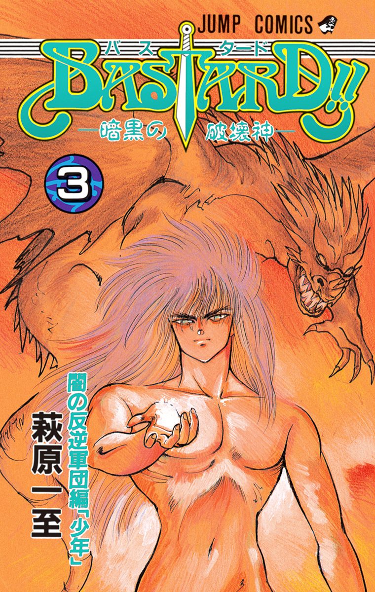 BASTARD!!【期間限定無料】