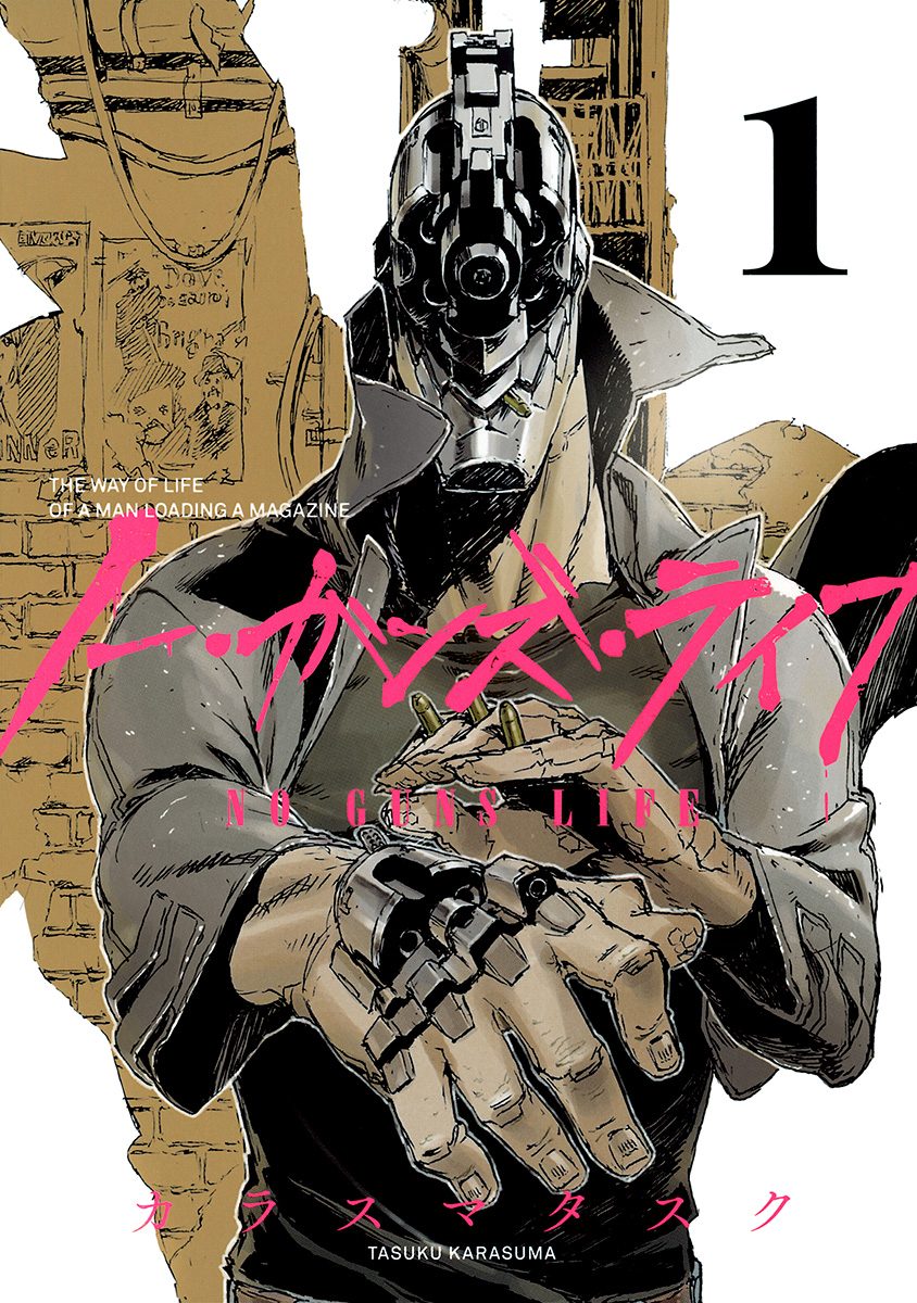 ノー・ガンズ・ライフ【期間限定無料】 1