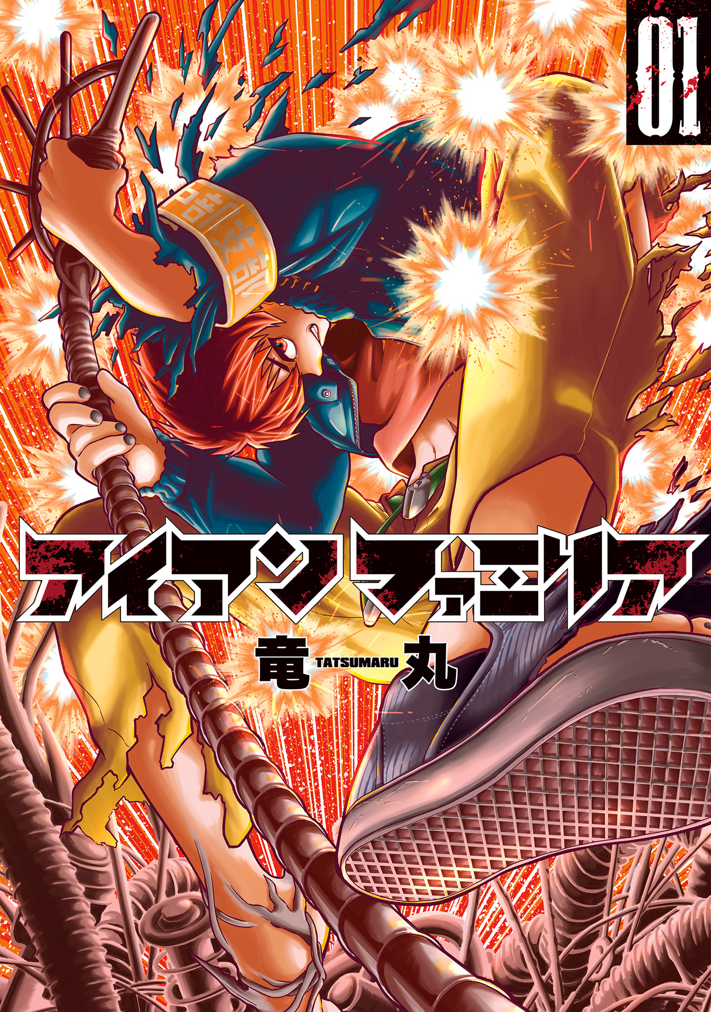 アイアンファミリア【期間限定無料】 1