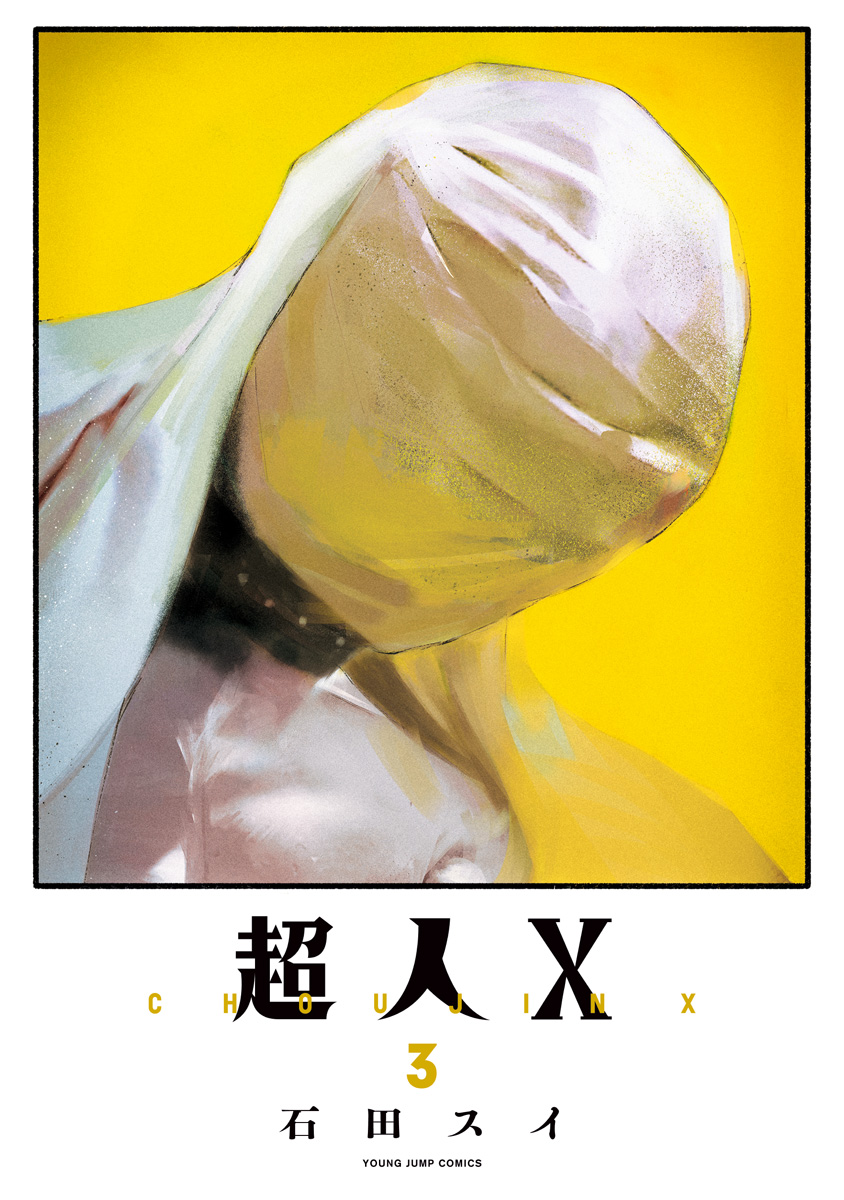 超人X【期間限定無料】
