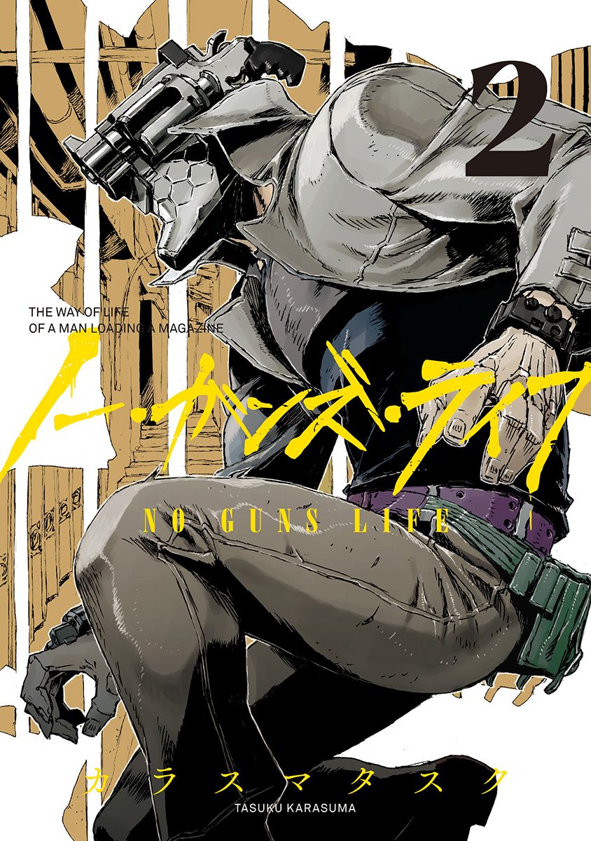 ノー・ガンズ・ライフ【期間限定無料】