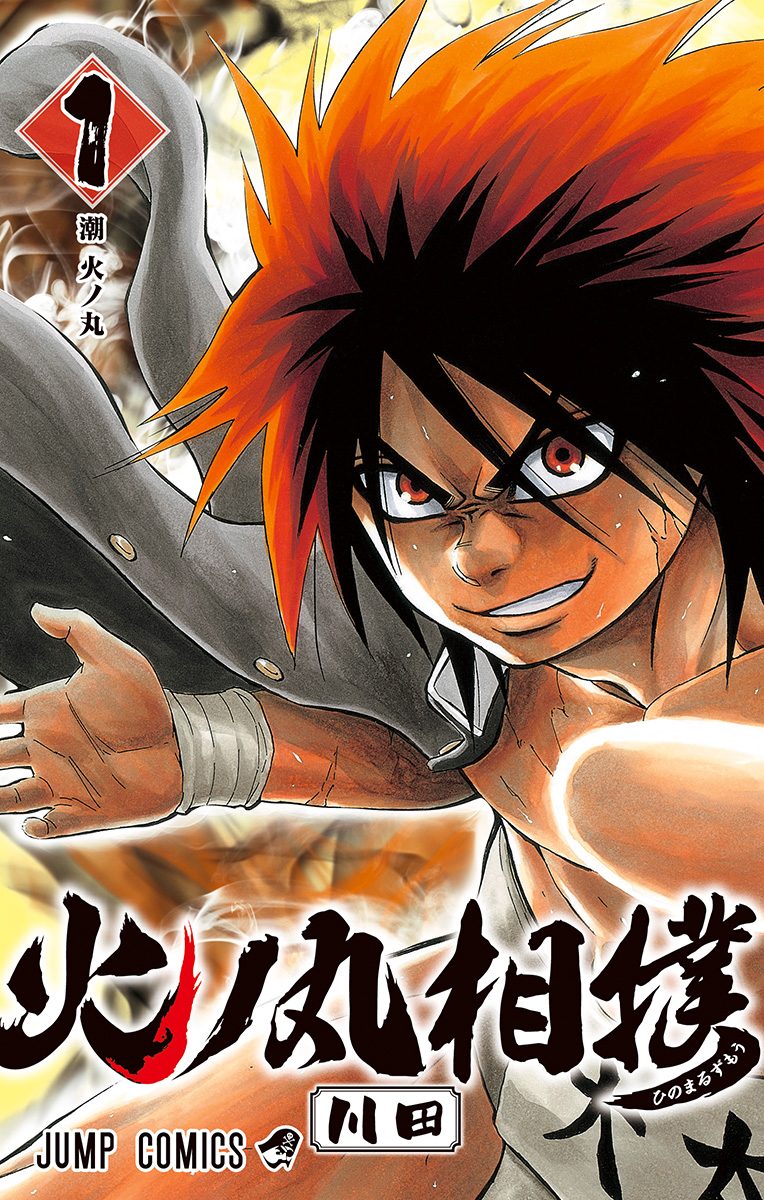 火ノ丸相撲【期間限定無料】