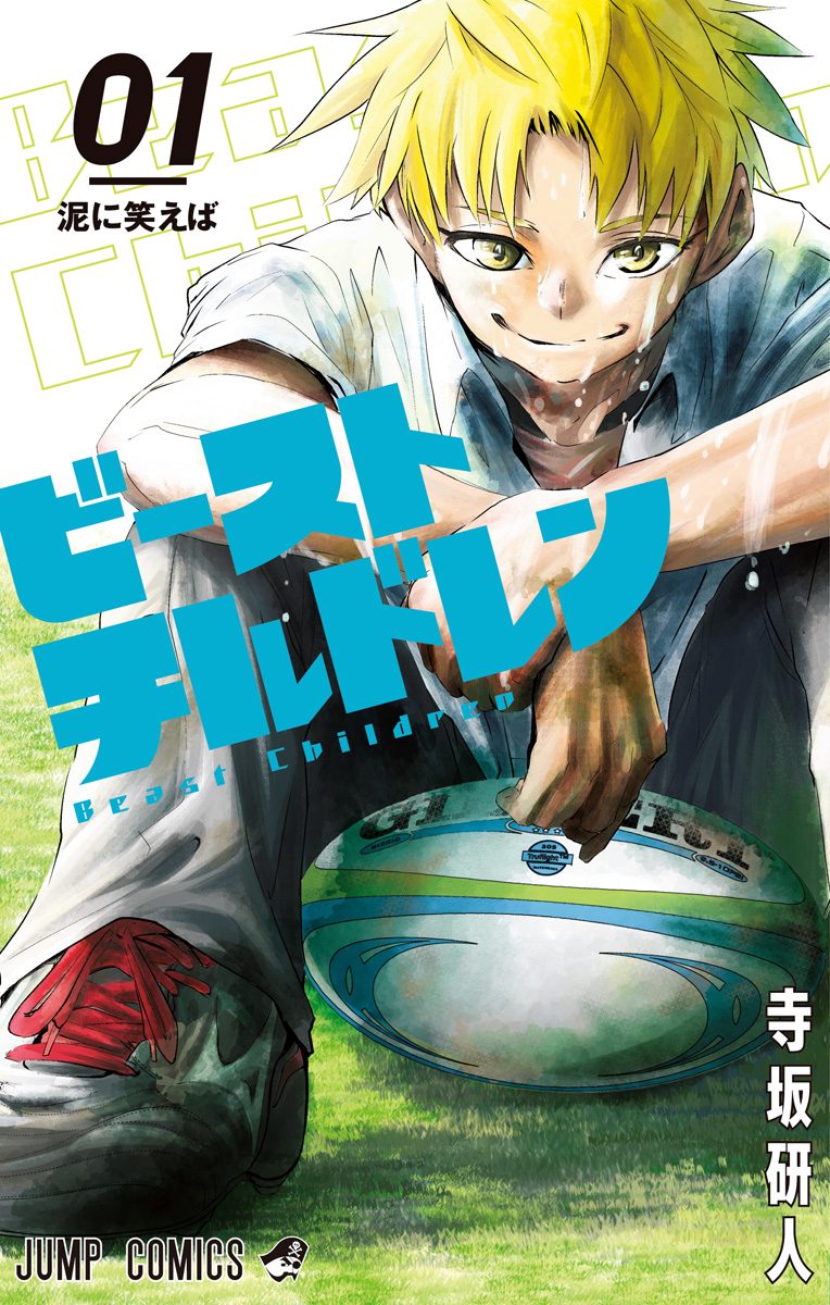 ビーストチルドレン【期間限定試し読み増量】