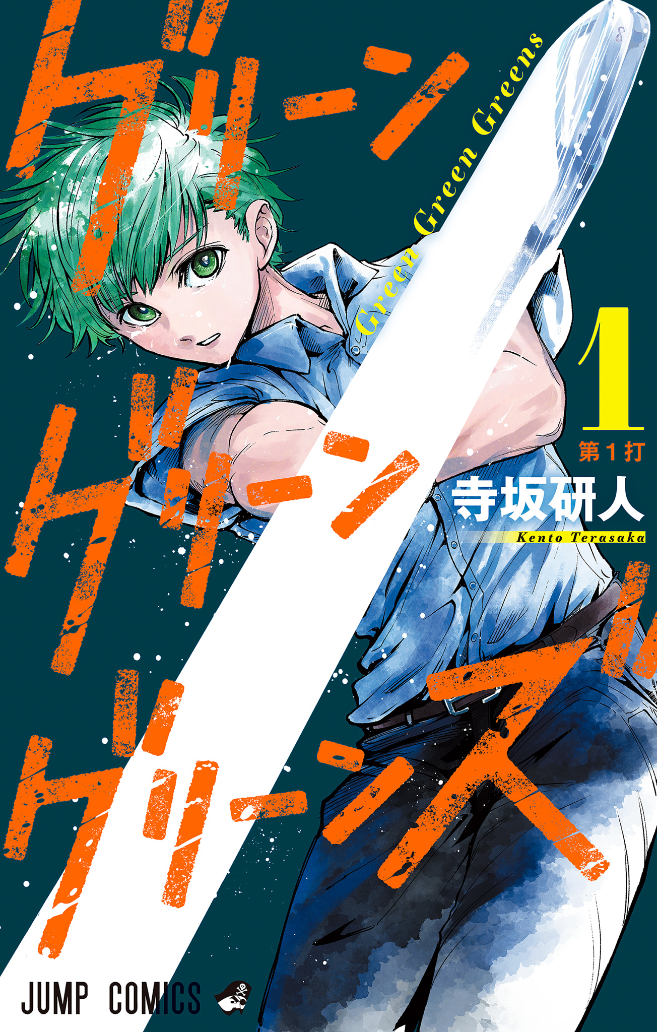 グリーングリーングリーンズ【期間限定試し読み増量】