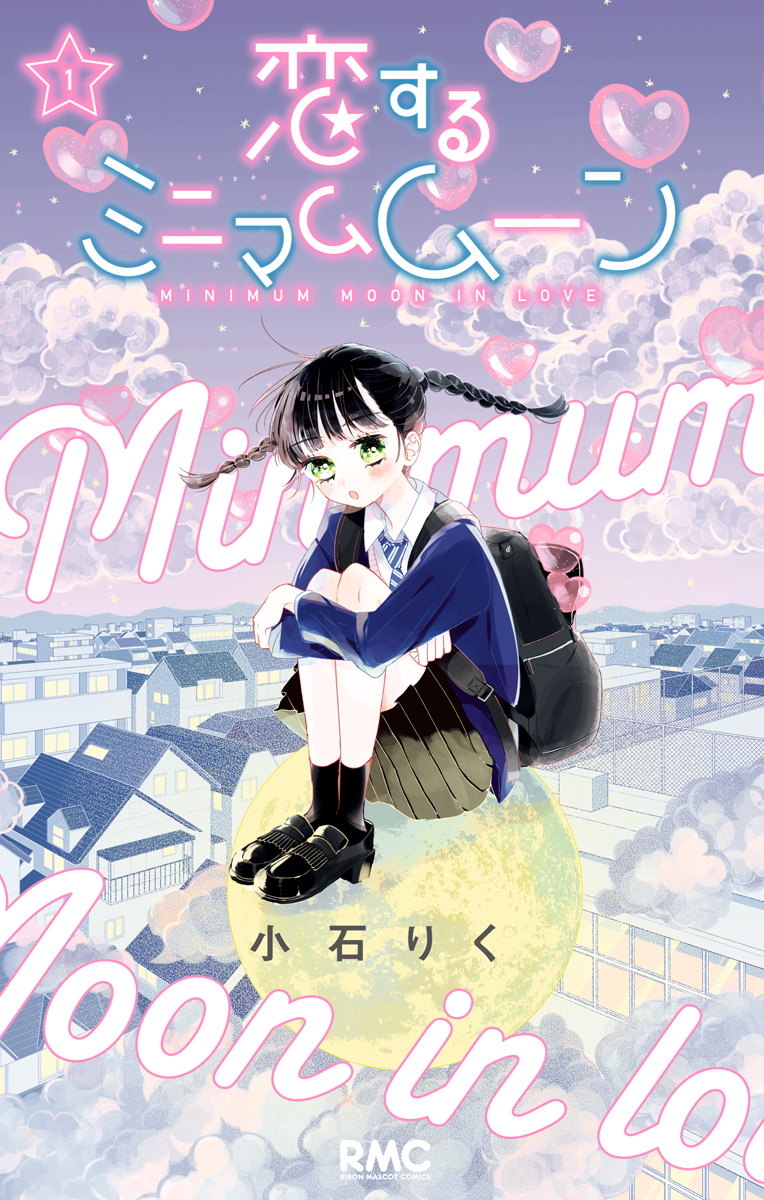 恋するミニマムムーン【期間限定無料】