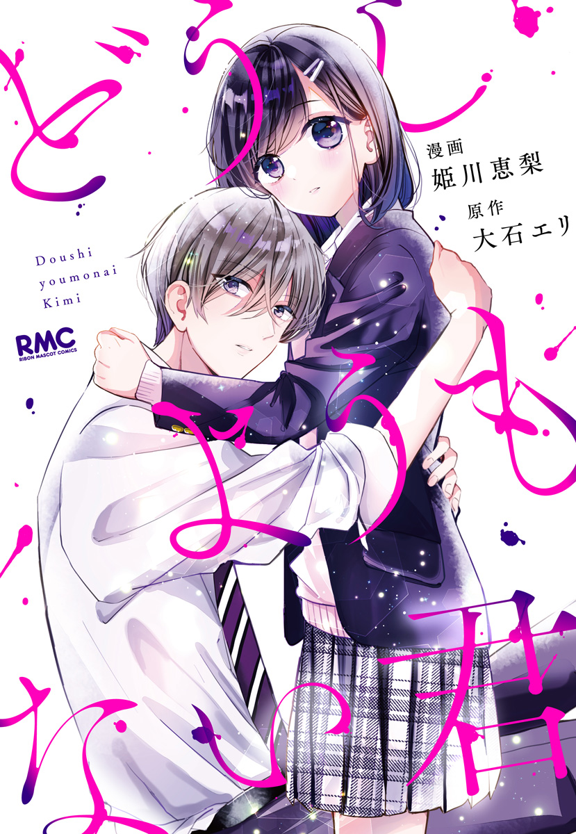 どうしようもない君【期間限定試し読み増量】