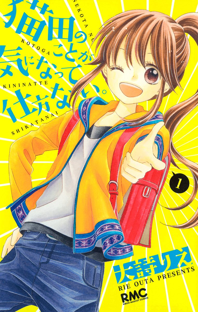 猫田のことが気になって仕方ない。【期間限定無料】 1