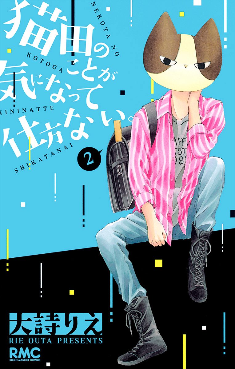 猫田のことが気になって仕方ない。【期間限定無料】