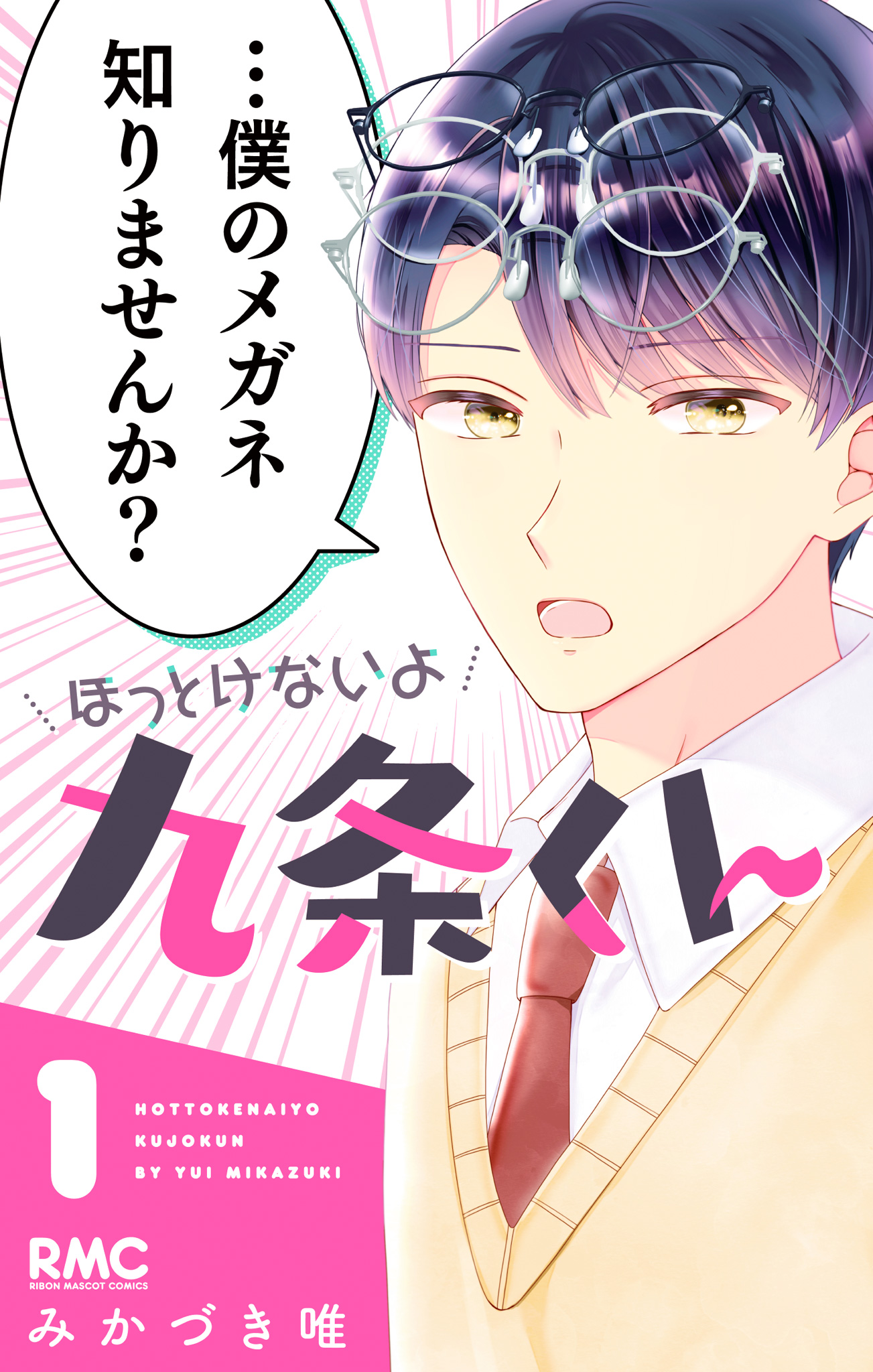 ほっとけないよ九条くん【期間限定無料】